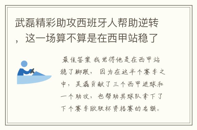 武磊精彩助攻西班牙人帮助逆转,这一场算不算是在西甲站稳了脚跟?