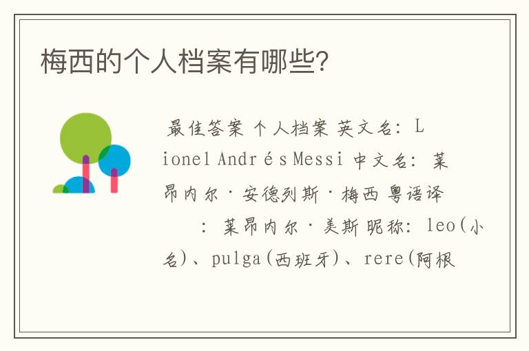 梅西的个人档案有哪些?