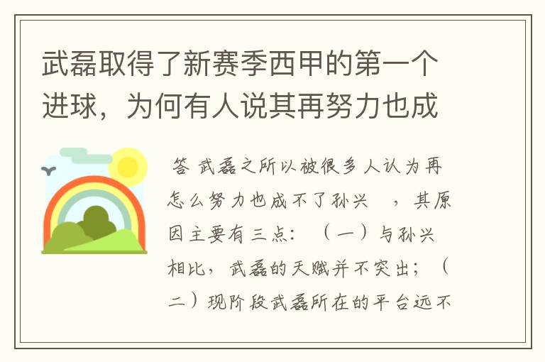武磊取得了新赛季西甲的第一个进球,为何有人说其再努力也成不了孙兴慜?