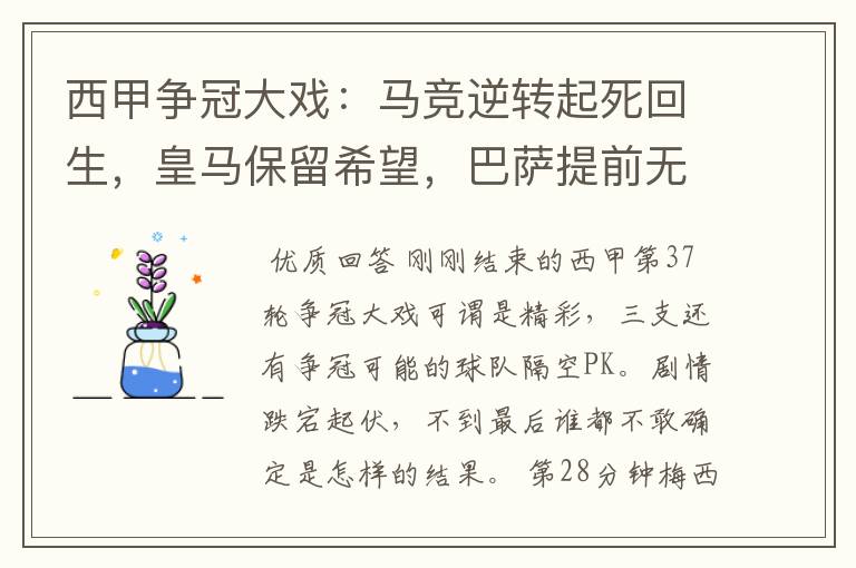 西甲争冠大戏:马竞逆转起死回生,皇马保留希望,巴萨提前无缘