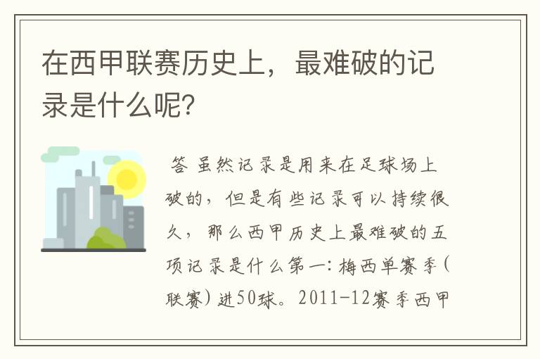 在西甲联赛历史上,最难破的记录是什么呢?