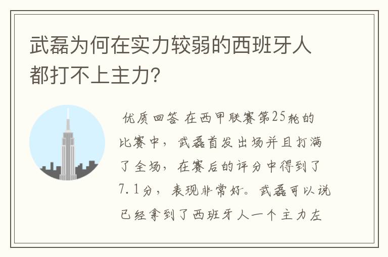 武磊为何在实力较弱的西班牙人都打不上主力?