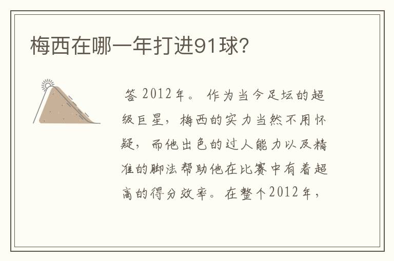 梅西在哪一年打进91球?