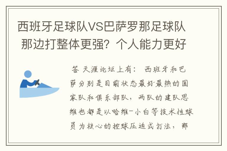 西班牙足球队VS巴萨罗那足球队 那边打整体更强?个人能力更好,综合性谁更强大?会赢?