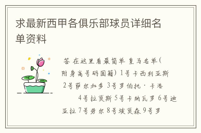 求最新西甲各俱乐部球员详细名单资料