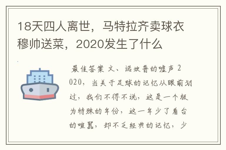 18天四人离世,马特拉齐卖球衣穆帅送菜,2020发生了什么