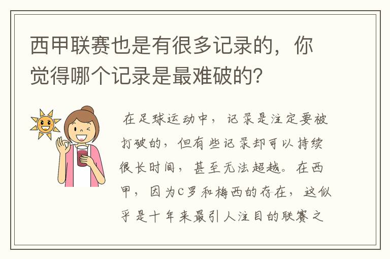 西甲联赛也是有很多记录的,你觉得哪个记录是最难破的?