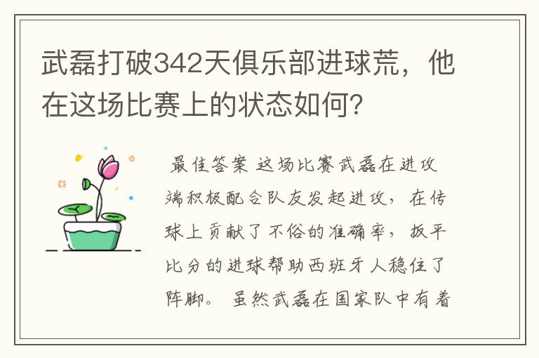 武磊打破342天俱乐部进球荒,他在这场比赛上的状态如何?