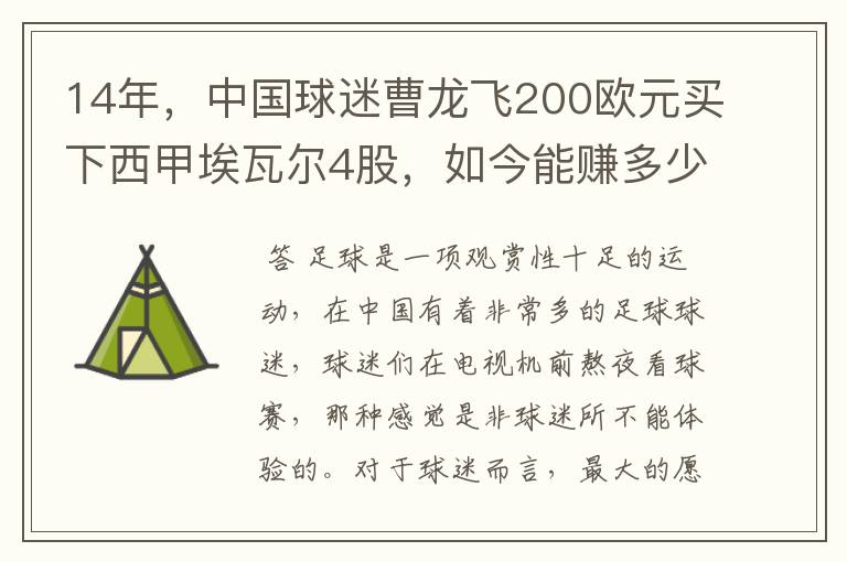 14年,中国球迷曹龙飞200欧元买下西甲埃瓦尔4股,如今能赚多少?