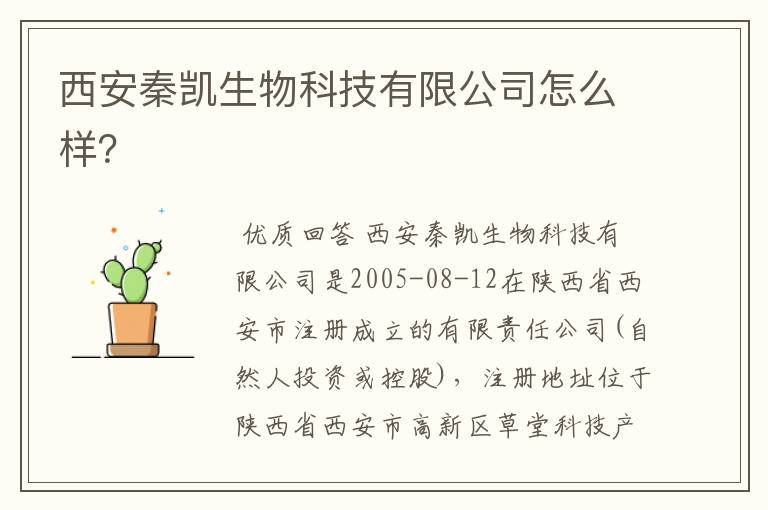 西安秦凯生物科技有限公司怎么样?