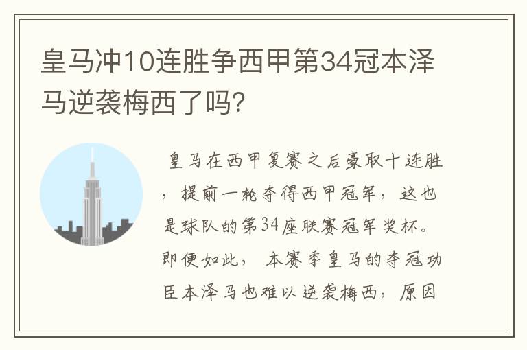 皇马冲10连胜争西甲第34冠本泽马逆袭梅西了吗?