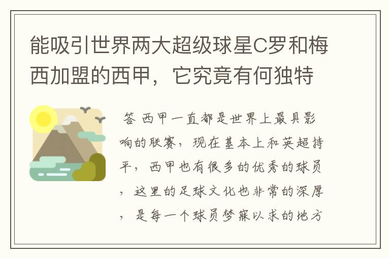 能吸引世界两大超级球星C罗和梅西加盟的西甲,它究竟有何独特之处?