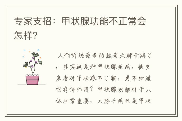 专家支招:甲状腺功能不正常会怎样?