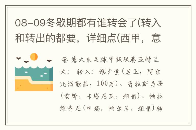08-09冬歇期都有谁转会了(转入和转出的都要,详细点(西甲,意甲,德甲,英超,法甲))?