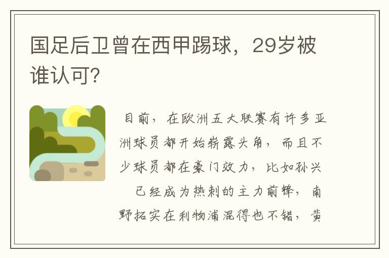 国足后卫曾在西甲踢球，29岁被谁认可？