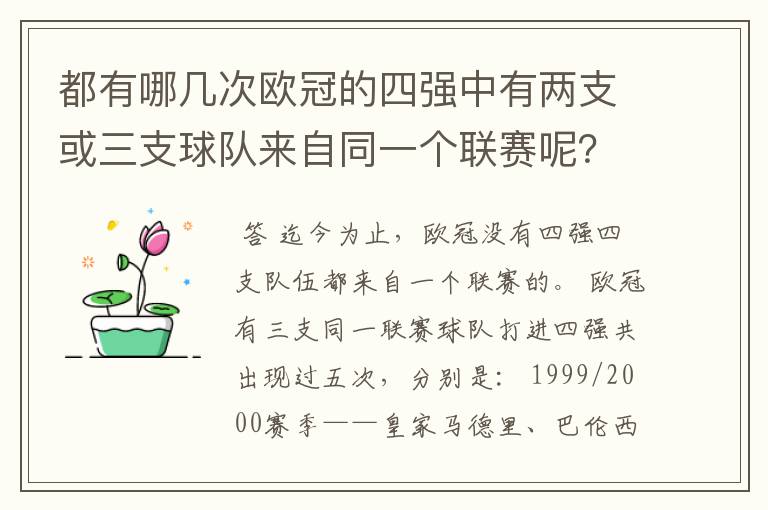 都有哪几次欧冠的四强中有两支或三支球队来自同一个联赛呢?
