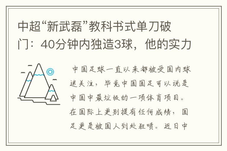 中超“新武磊”教科书式单刀破门:40分钟内独造3球,他的实力有多强?