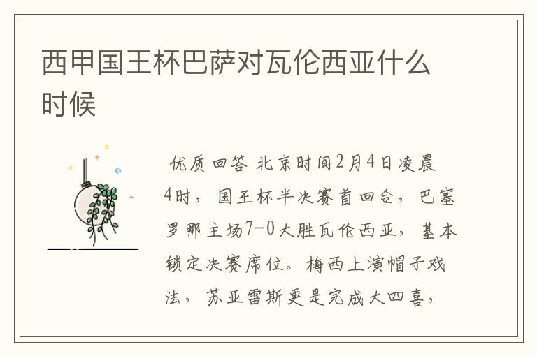 西甲国王杯巴萨对瓦伦西亚什么时候
