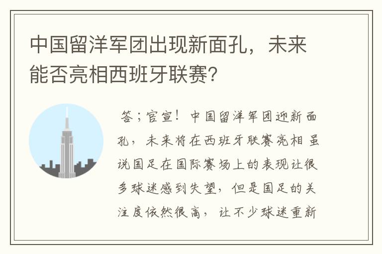 中国留洋军团出现新面孔,未来能否亮相西班牙联赛?
