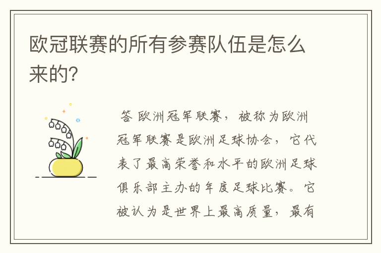欧冠联赛的所有参赛队伍是怎么来的?