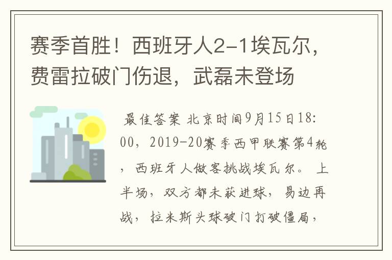 赛季首胜!西班牙人2-1埃瓦尔,费雷拉破门伤退,武磊未登场