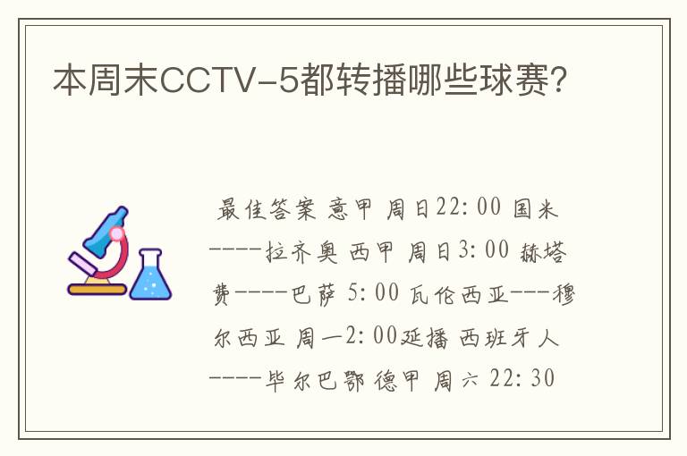 本周末CCTV-5都转播哪些球赛?