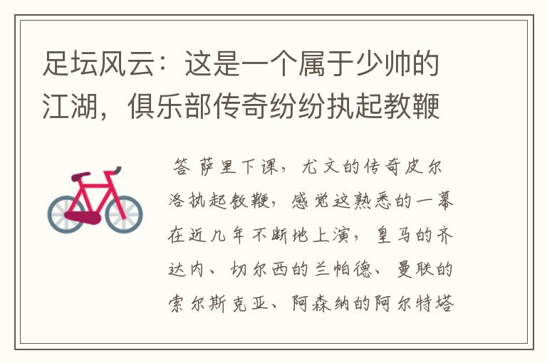 足坛风云:这是一个属于少帅的江湖,俱乐部传奇纷纷执起教鞭