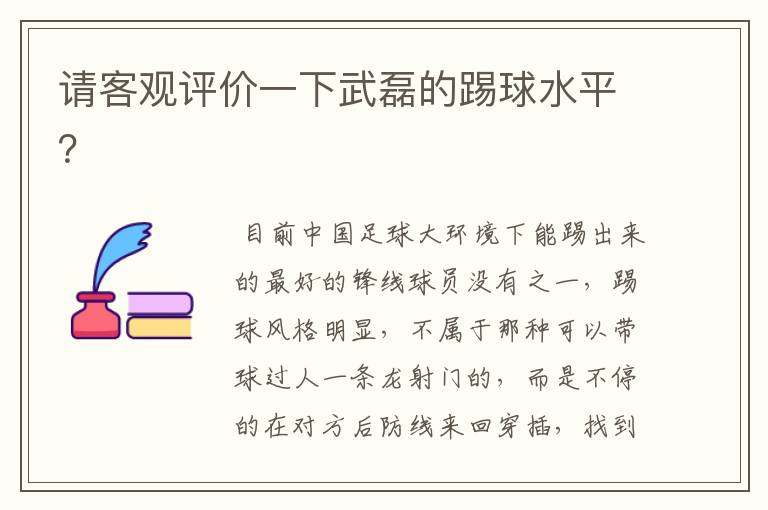 请客观评价一下武磊的踢球水平?
