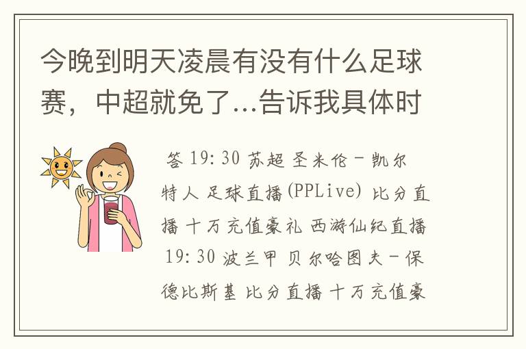 今晚到明天凌晨有没有什么足球赛,中超就免了…告诉我具体时间…