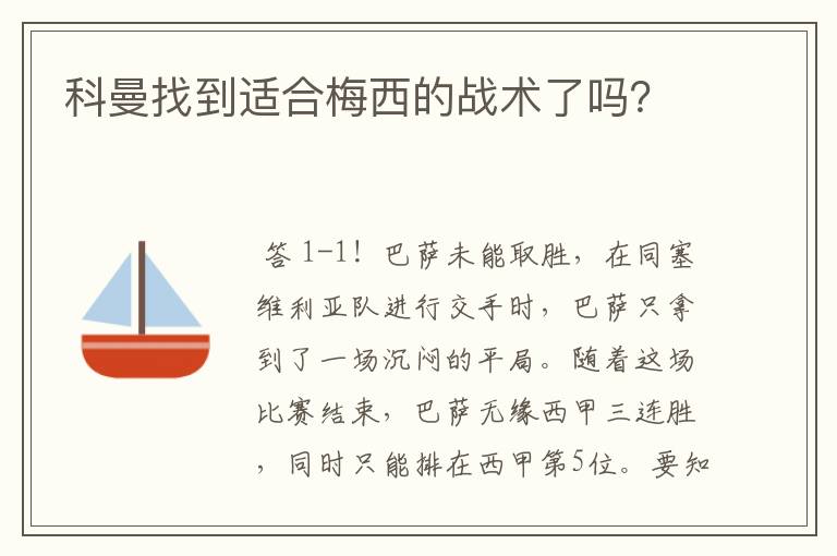 科曼找到适合梅西的战术了吗?