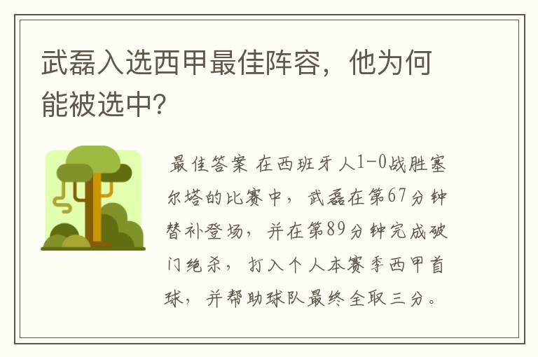 武磊入选西甲最佳阵容,他为何能被选中?
