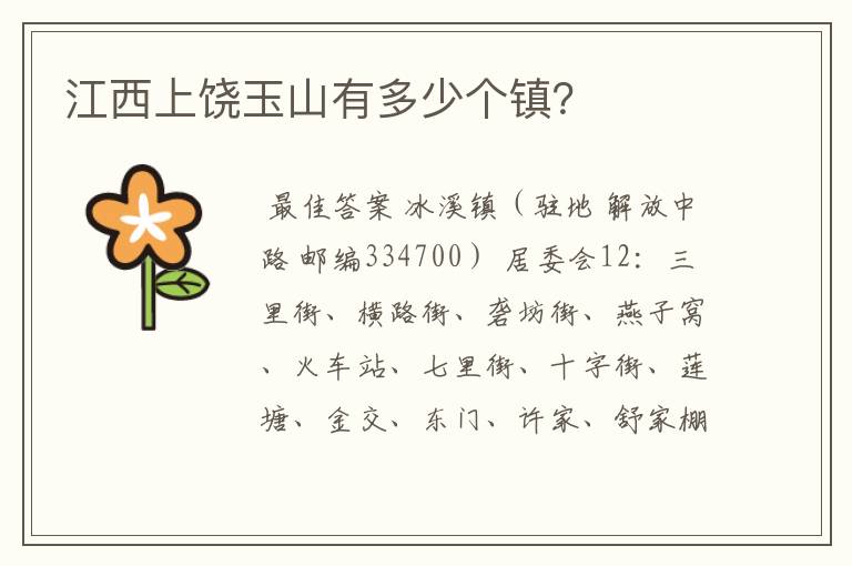 江西上饶玉山有多少个镇?