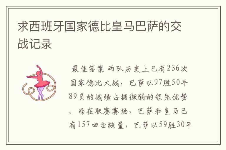 求西班牙国家德比皇马巴萨的交战记录