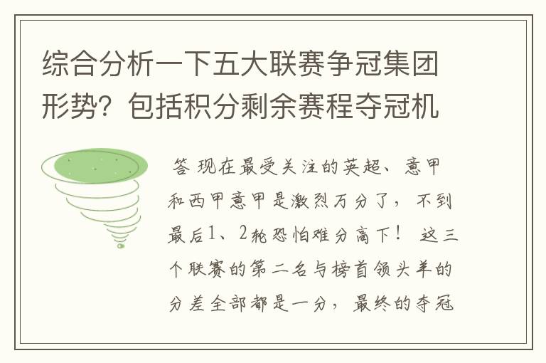 综合分析一下五大联赛争冠集团形势?包括积分剩余赛程夺冠机会啥的