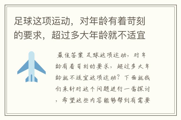 足球这项运动,对年龄有着苛刻的要求,超过多大年龄就不适宜这项运动?