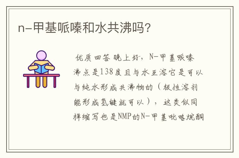 n-甲基哌嗪和水共沸吗?