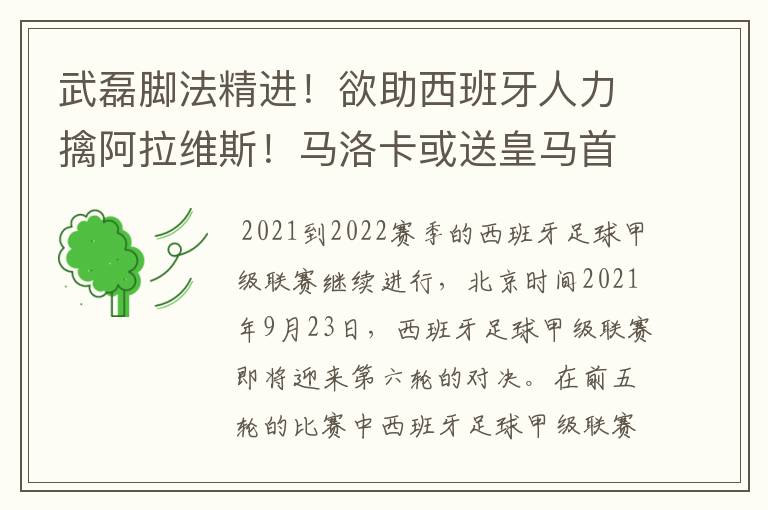 武磊脚法精进!欲助西班牙人力擒阿拉维斯!马洛卡或送皇马首败
