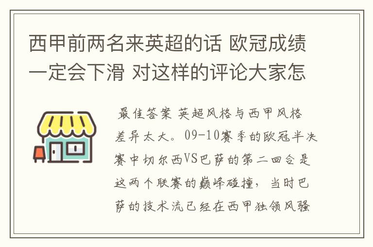西甲前两名来英超的话 欧冠成绩一定会下滑 对这样的评论大家怎看?