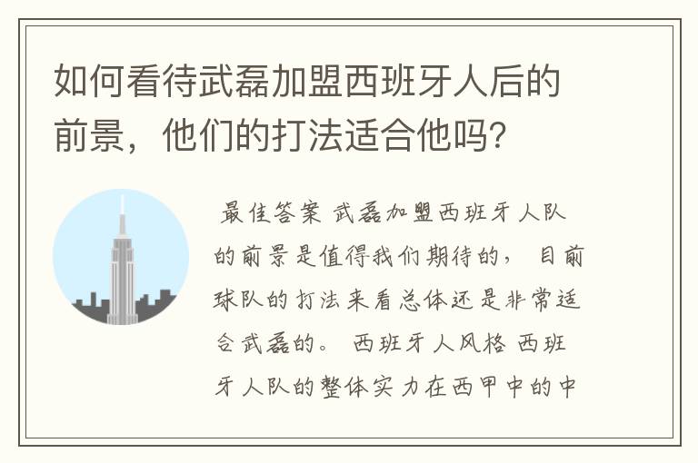 如何看待武磊加盟西班牙人后的前景,他们的打法适合他吗?