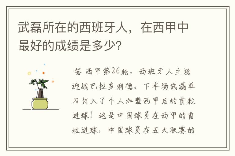 武磊所在的西班牙人,在西甲中最好的成绩是多少?