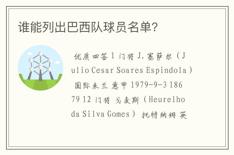 谁能列出巴西队球员名单?
