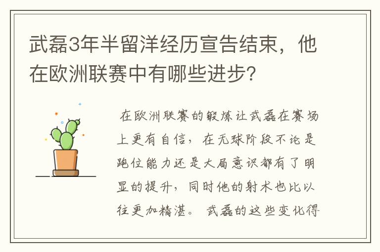 武磊3年半留洋经历宣告结束,他在欧洲联赛中有哪些进步?