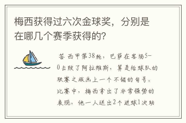 梅西获得过六次金球奖,分别是在哪几个赛季获得的?