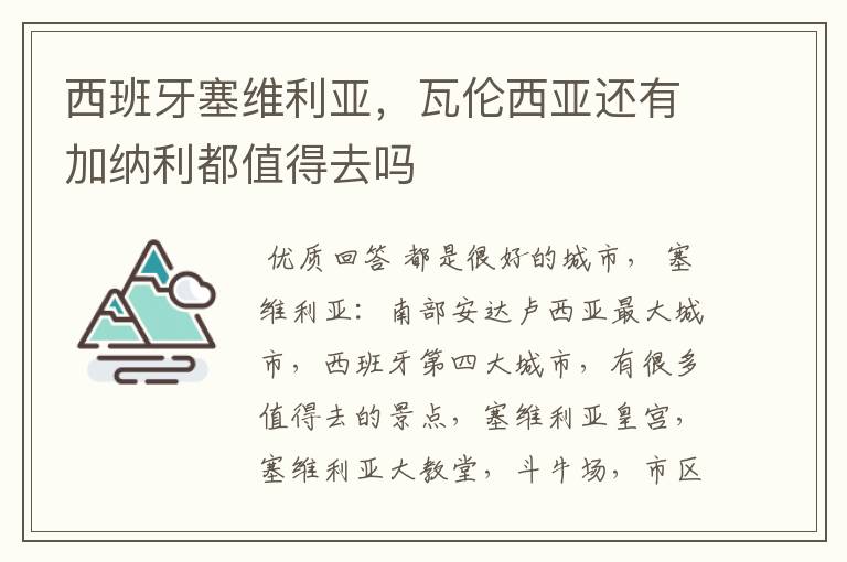 西班牙塞维利亚,瓦伦西亚还有加纳利都值得去吗