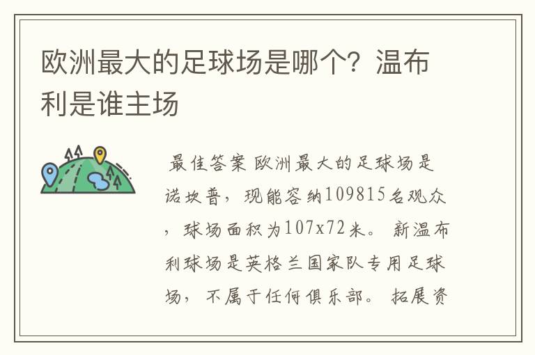 欧洲最大的足球场是哪个?温布利是谁主场
