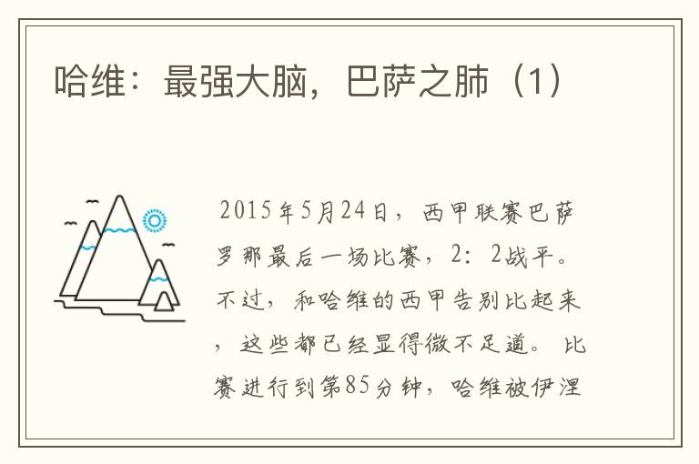 哈维:最强大脑,巴萨之肺(1)