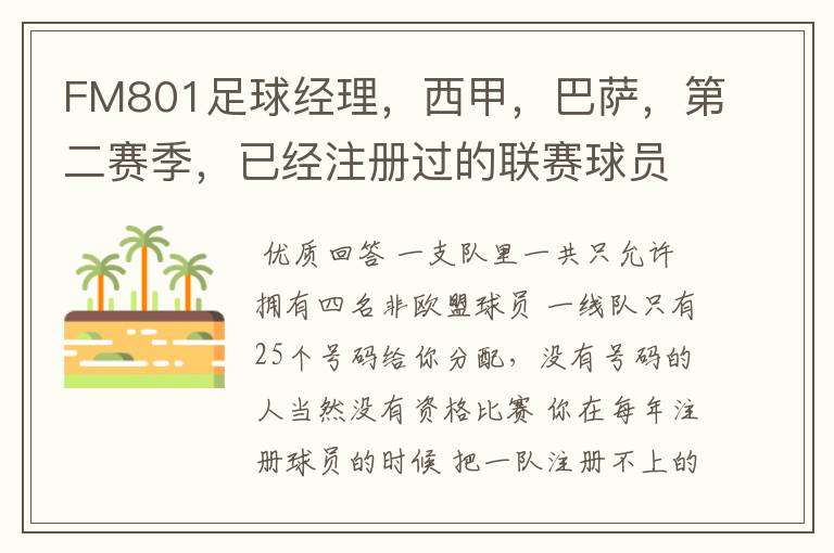 FM801足球经理,西甲,巴萨,第二赛季,已经注册过的联赛球员,联赛开始时还是说没有资格参加,为什么?