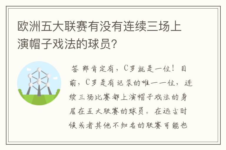 欧洲五大联赛有没有连续三场上演帽子戏法的球员？