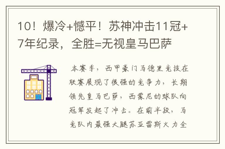 10!爆冷+憾平!苏神冲击11冠+7年纪录,全胜=无视皇马巴萨