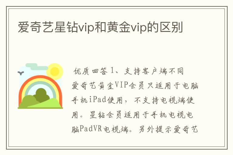 爱奇艺星钻vip和黄金vip的区别